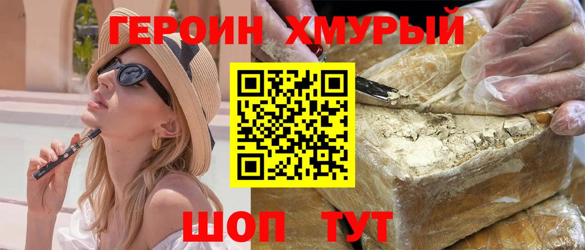 ГЕРОИН хмурый Клин